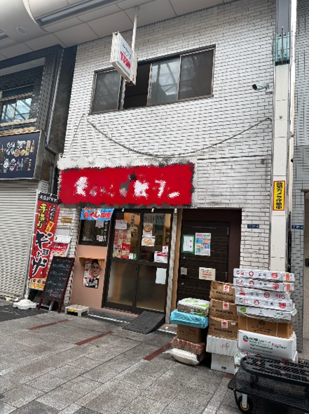 十条の居抜き物件