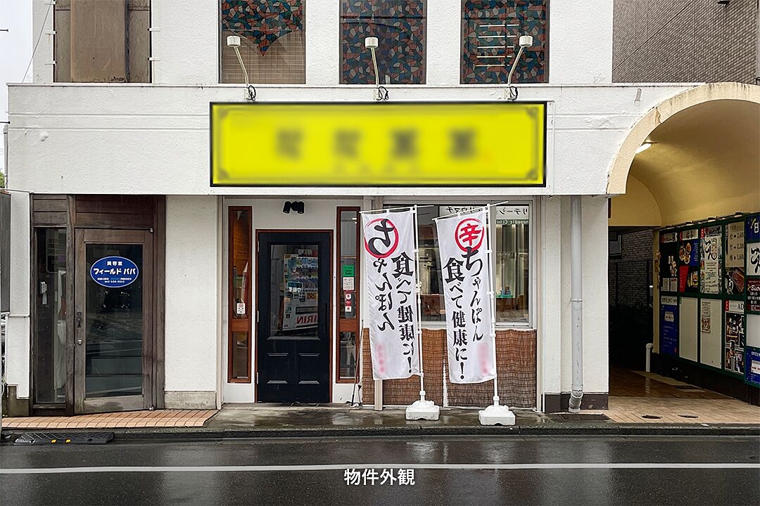 日野の居抜き物件